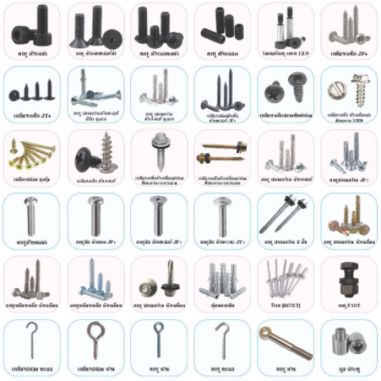 ผู้ผลิตสกรูชนิดต่างๆ Screw - โรงงานผลิตเจโบลท์ แอลโบลท์ สตัค นนทบุรี ผู้ผลิตสกรูชนิดต่างๆ Screw - โรงงานผลิตเจโบลท์ แอลโบลท์ สตัค นนทบุรี