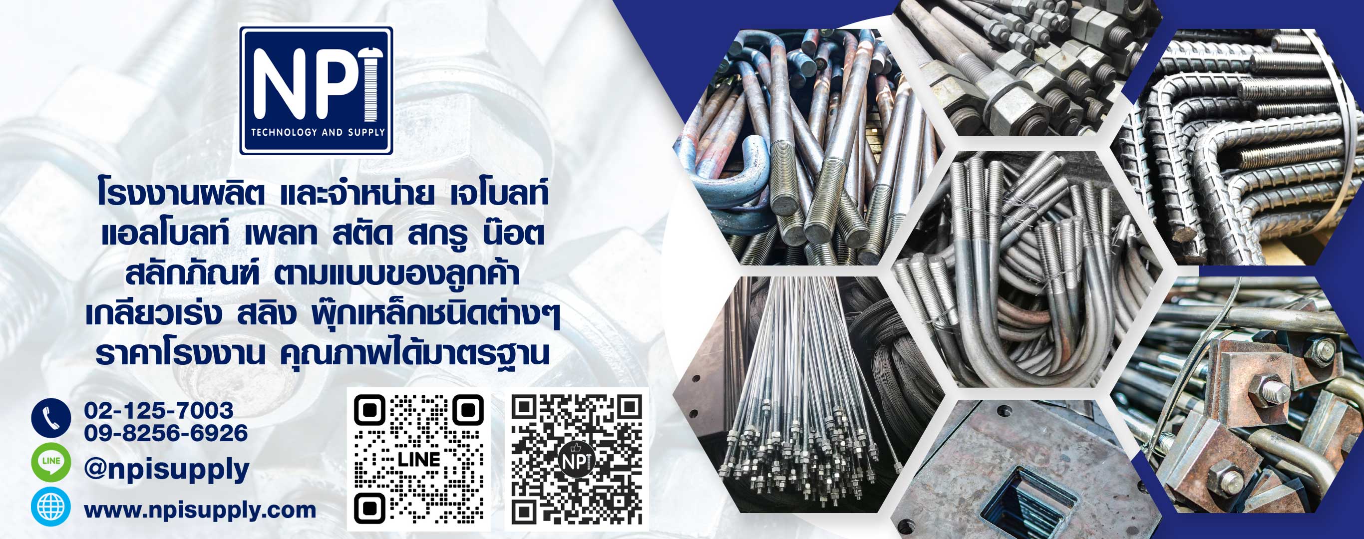 โรงงานผลิตจำหน่ายเจโบลท์ - แอลโบลท์ 