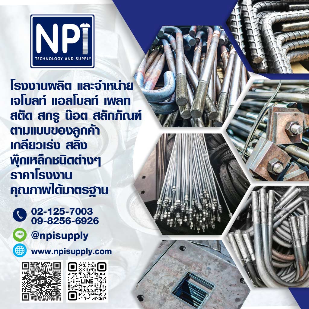ร้านขายน๊อตสแตนเลสนนทบุรี เอ็นพีไอเทคโนโลยีแอนด์ซัพพลาย